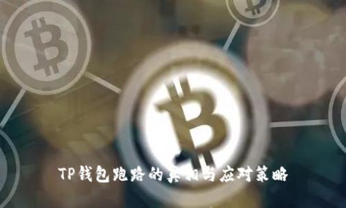 TP钱包跑路的真相与应对策略