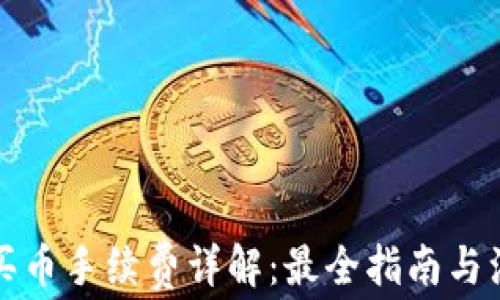 
TP钱包买币手续费详解：最全指南与注意事项