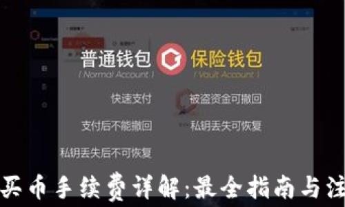 
TP钱包买币手续费详解：最全指南与注意事项