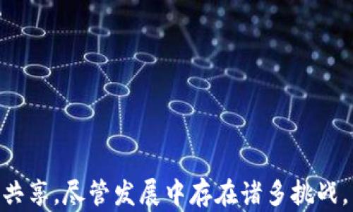 
  区块链管理及应用平台的深度解析与前景展望/  

关键词：
 guanjianci 区块链技术, 管理平台, 应用平台, 行业应用 guanjianci 

---

一、引言
随着科技的迅猛发展，区块链技术逐渐渗透到各个领域，成为企业和组织寻求透明性、安全性和高效性的关键工具。而区块链管理及应用平台应运而生，成为连接区块链技术与实际应用的重要桥梁。本文将详细介绍区块链管理及应用平台的基本概念、结构、功能、应用场景以及未来发展趋势，并针对相关问题进行深入探讨。

二、区块链管理及应用平台的概念
区块链管理及应用平台是指利用区块链技术对业务流程进行管理、数据存储和应用开发的平台。这些平台可以帮助企业实现去中心化的数据共享、高效的工作流程以及增强的安全性。
在该平台上，用户可以通过智能合约、去中心化应用程序（DApps）等形式参与区块链网络的互动，从而实现信息的透明化和不可篡改。其主要功能包括数据管理、权限控制、应用开发、交易记录和验证等。

三、区块链管理及应用平台的结构
区块链管理及应用平台通常由多个重要组成部分构成，主要包括以下几方面：
ul
    listrong区块链核心：/strong即底层的区块链技术，负责管理和维护数据链结构。/li
    listrong智能合约：/strong预设的合同条款和条件，自动执行任务，提高交易效率。/li
    listrong用户界面：/strong为用户提供交互界面，使其能够方便地访问和使用区块链功能。/li
    listrong数据存储层：/strong支持链外数据存储和处理，为智能合约提供必要的上下文信息。/li
    listrong应用开发环境：/strong为开发者提供工具和API，以便其在区块链上创建和部署应用程序。/li
/ul

四、区块链管理及应用平台的功能
一个完善的区块链管理及应用平台通常具备以下功能：
ul
    listrong数据共享与统一管理：/strong通过区块链记录的数据可在各个参与者之间进行共享，实现信息透明化。/li
    listrong权限管理：/strong通过智能合约设定用户权限，确保数据访问的安全控制。/li
    listrong智能合约执行：/strong自动执行合同条款，简化交易过程，减少成本。/li
    listrong多方协作：/strong为企业之间、企业与客户之间提供一个去中心化合作的平台。/li
    listrong审计与合规：/strong实时记录和监测交易数据，方便审计，并符合各项法规要求。/li
/ul

五、区块链管理及应用平台的行业应用
区块链管理及应用平台的应用范围非常广泛，涵盖了多个行业：
ul
    listrong金融服务：/strong提高支付和清算效率，降低欺诈风险。/li
    listrong供应链管理：/strong跟踪产品的整个生命周期，确保物品的真实性和流通情况。/li
    listrong医疗健康：/strong安全存储病历和药品信息，便于数据共享与管理。/li
    listrong政府服务：/strong确保透明与公正，提升公共服务的效率。/li
    listrong版权保护：/strong通过记录创作时间和所有权，保障知识产权。/li
/ul

六、区块链管理及应用平台的未来发展
随着区块链技术的不断成熟，区块链管理及应用平台将面临新的机遇与挑战。以下是对未来发展的几点展望：
ul
    listrong将与AI和大数据结合：/strong通过智能决策与数据分析提升业务效率。/li
    listrong跨链技术的发展：/strong不同区块链之间的互操作性将成为标准。/li
    listrong法规与标准化：/strong行业将更注重合规性，需遵循相关法律法规。/li
    listrong用户体验改进：/strong通过用户界面和交互，提高用户的使用体验。/li
    listrong教育与培训：/strong加大对用户和开发者的培训力度，推动区块链技术的普及。/li
/ul

七、常见问题解答
h41. 区块链管理及应用平台的主要优势是什么？/h4
区块链管理及应用平台的主要优势包括：
ul
    listrong数据透明性：/strong所有数据都存储在区块链上，任何参与者都可以查阅，确保数据的透明。/li
    listrong增强的安全性：/strong区块链的数据是不可篡改的，极大提升了数据的安全性。/li
    listrong降低成本：/strong通过去中介化，减少了交易成本，提升了效率。/li
    listrong智能合约自动化：/strong自动执行合同条款，降低了人为干预的风险。/li
/ul
尽管如此，区块链管理及应用平台仍需克服网络延迟、可扩展性和监管等多方面的挑战。

h42. 如何选择合适的区块链管理及应用平台？/h4
选择合适的区块链管理及应用平台需要考虑以下几个方面：
ul
    listrong技术架构：/strong了解平台的技术基底，例如支持的共识机制、智能合约的灵活性等。/li
    listrong安全性：/strong评估平台的安全性，包括数据加密、身份验证等措施。/li
    listrong社区支持：/strong选择一个有活跃开发者和用户社区的平台，持续获得技术更新和支持。/li
    listrong兼容性：/strong确保平台与现有的业务流程和系统之间有良好的兼容性。/li
    listrong成本因素：/strong全面评估使用成本，包括交易费用、维护费用等。/li
/ul

h43. 区块链管理及应用平台能解决哪些行业痛点？/h4
区块链管理及应用平台能有效解决许多行业痛点，如下：
ul
    listrong金融行业：/strong降低跨境支付的时间与费用，减少欺诈风险。/li
    listrong供应链：/strong通过全程追溯提高信任度，减少假货的流通。/li
    listrong医疗行业：/strong提升医疗数据的安全性与共享效率，促进数据的互联互通。/li
    listrong公共服务：/strong提高政府记录的透明度，从而增强公众对政府的信任。/li
    listrong知识产权：/strong使用区块链明确创作的时间，以及所有权信息，降低侵权风险。/li
/ul

h44. 如何评估区块链管理及应用平台的成功？/h4
评估区块链管理及应用平台的成功需要考虑多个指标：
ul
    listrong用户采用率：/strong平台的活跃用户数量及其增长速度，反映了市场需求。/li
    listrong交易量：/strong平台上的交易数量及其处理效率，是衡量性能的重要指标。/li
    listrong成本效益：/strong评估用户在使用平台过程中的成本与收益，确保长期运营的可持续性。/li
    listrong安全性与稳定性：/strong对网络及数据安全事件的发生率进行监测，评估平台的安全性。/li
    listrong用户反馈：/strong收集用户的意见与建议，持续改进平台功能和用户体验。/li
/ul

h45. 区块链管理及应用平台的未来发展趋势是什么？/h4
关于区块链管理及应用平台的未来发展趋势，可以观察到以下几点：
ul
    listrong技术突破：/strong如量子计算带来的新挑战以及其在区块链加密技术上的应用。/li
    listrong政策法规完善：/strong各国政府会在监管方面逐步加大力度，促进行业健康发展。/li
    listrong行业整合：/strong区块链公司之间将可能出现并购与合作，共同推动技术发展。/li
    listrong用户教育：/strong越来越多的教育机构开始开设区块链相关课程，提高公众的认知。/li
    listrong生态系统完善：/strong与其他技术的结合，如IoT（物联网）、AI（人工智能）等，共同推动社会数字化。/li
/ul

总结
区块链管理及应用平台作为区块链技术在实际应用中的重要载体，不仅帮助企业提高管理效率和数据安全性，还有助于打破信息孤岛，实现数据共享。尽管发展中存在诸多挑战，区块链管理及应用平台的未来依然值得期待。通过不断创新与整合，将推动社会各行各业转型升级。