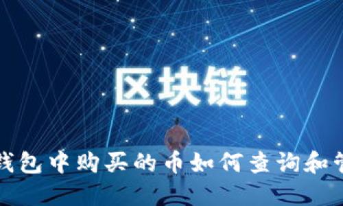 TP钱包中购买的币如何查询和管理