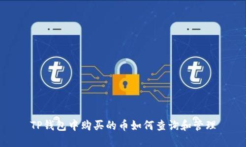 TP钱包中购买的币如何查询和管理