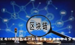 如何使用TP冷钱包进行扫码签名：全面教程与实用