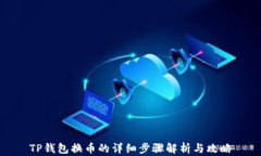 TP钱包换币的详细步骤解析与攻略