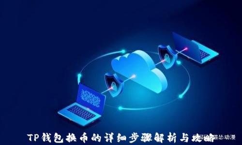 
TP钱包换币的详细步骤解析与攻略