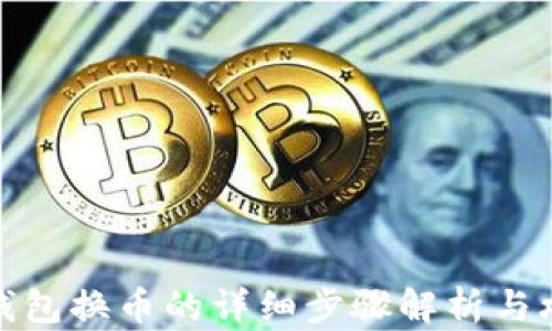 
TP钱包换币的详细步骤解析与攻略