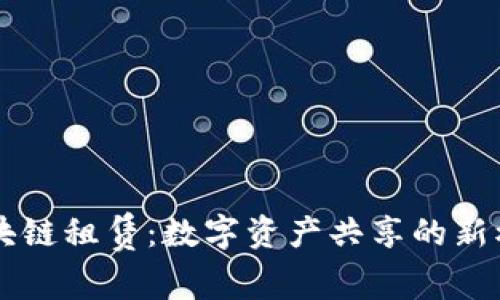 区块链租赁：数字资产共享的新模式