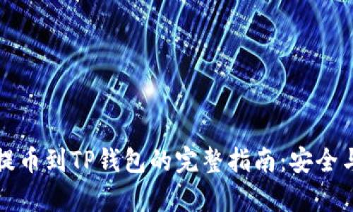 从交易所提币到TP钱包的完整指南：安全与效率并重