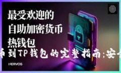从交易所提币到TP钱包的完整指南：安全与效率并