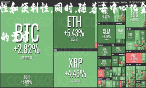   区块链LRC协议：探索去中心化应用的未来 / 
 guanjianci 区块链, LRC协议, 去中心化应用, 数字货币 /guanjianci 

区块链LRC协议的基本概念

区块链技术近年来已经引起广泛关注，不仅因为它在数字货币领域的应用，更由于其去中心化、透明性和不可篡改的特性。不过，许多人对区块链的不同协议知之甚少，其中之一便是LRC协议。LRC是Loopring的代号，是一个基于以太坊的去中心化交易所协议，它使得去中心化交易具备了更高的效率和更好的用户体验。

LRC协议的发展背景

LRC协议的出现源于对传统中心化交易所的挑战。中心化交易所虽然在流动性和使用体验上表现优越，但也面临着安全隐患和用户资产的控制问题。同时，随着区块链技术的不断发展，去中心化应用（DApp）逐渐崭露头角，用户对去中心化交易所的需求也愈加迫切。Loopring团队意识到这一需求，致力于开发一个能够充分利用区块链技术优势的去中心化交易协议。

LRC协议的核心技术

LRC协议的核心理念是将订单簿和结算过程去中心化，通过“订单聚合”和“零知识证明”技术来提升交易效率。通过订单聚合，用户的交易请求可以在多个去中心化交易所间进行匹配，从而提升流动性。此外，零知识证明可以确保交易的隐私性和安全性，有效保护用户身份和交易细节，同时确保交易的有效性。

LRC协议的优势

LRC协议具有多项显著优势。首先是去中心化的特性，这意味着用户不再需要将资产存放于中心化交易所，从而降低了资产被盗取的风险。其次，LRC协议通过智能合约执行交易，确保交易的自动化和透明性。此外，协议的设计能够支持高频交易和复杂的交易策略，使得用户能够以更低的成本进行各种交易活动。

如何使用LRC协议进行交易

使用LRC协议进行交易相对简单，用户只需遵循以下步骤。首先，用户需要安装支持LRC协议的数字钱包，比如MetaMask；接着，通过该钱包与去中心化交易所（如Loopring DEX）连接；然后，用户可以选择交易对，输入交易量及价格，提交交易请求；最后，等待交易被确认并执行。整个过程都在区块链上完成，确保其透明和安全。

未来展望

随着区块链技术的不断发展和成熟，LRC协议和其他去中心化交易协议将发挥更为重要的角色。未来，随着越来越多的用户和开发者进入这一领域，去中心化交易所将不断演化，提供更加丰富和多样化的服务。同时，随着更多传统金融产品的上链，LRC协议的应用场景也将不断扩展。

潜在的挑战

尽管LRC协议有诸多优势和广阔的前景，但它依然面临一些挑战。例如，使用门槛较高，普通用户需要具备一定的区块链知识才能顺畅参与。此外，流动性问题也是去中心化交易所的一大挑战，特别是在市场波动较大的情况下，如何确保流动性将是一个亟待解决的问题。

---

### 可能的相关问题

1. **什么是去中心化交易所（DEX）？**
2. **LRC协议与其他区块链协议有什么区别？**
3. **如何选择适合的去中心化交易所？**
4. **LRC协议如何保障用户资产安全？**
5. **未来区块链LRC协议的发展趋势是什么？**

---

1. 什么是去中心化交易所（DEX）？

去中心化交易所（DEX）是一种基于区块链技术的交易平台，与传统的中心化交易所相比，它不依赖于任何中心化的管理或维护者。用户可以在去中心化交易所中直接进行交易，只需通过智能合约来执行订单。去中心化交易所以其资产安全、隐私保护和无审查特性，得到越来越多用户的信任。

在去中心化交易所中，用户控制自己的私钥，这意味着他们的资金不会被交易所管理或存储。交易的安全性依赖于区块链的共识机制和智能合约的代码。因此，去中心化交易所能够有效地降低因中心化机构而带来的风险。同时，与传统中心化交易所相比，去中心化交易所通常具备更高的透明度，用户可以查看所有交易记录，包括交易对的流动性、历史交易数据等。

2. LRC协议与其他区块链协议有什么区别？

LRC协议作为去中心化交易所的主要协议之一，具有一些独特的特点，使其与其他区块链协议有所区别。首先，LRC协议最为显著的特性是其订单聚合机制。不同于许多去中心化交易所，LRC协议能够通过聚合多个交易所的订单，提升流动性，这使得用户能够更快地完成交易，同时获得更好的价格。

此外，LRC协议通过零知识证明技术，确保用户的隐私和安全。许多去中心化交易所仍然存在公开用户交易信息的问题，而LRC协议则通过加密方式确保用户身份和交易内容的不可识别性，有效保护用户的交易隐私。

3. 如何选择适合的去中心化交易所？

选择适合的去中心化交易所是用户参与加密货币交易的重要一步。首先，用户应关注交易所的流动性，即在该平台上的交易对是否活跃，以便提高交易的成功率。其次，用户需要考虑该交易所的安全性，特别是其技术实现和安全审计是否完善。此外，用户还应查看平台的用户体验，包括界面的友好程度、交易速度等。

另外，支持的资产种类和交易对也是用户选择去中心化交易所的重要考量。某些交易所可能专注于特定的资产类型，而其他交易所则可能提供更多交易对，若用户希望参与多种加密货币的交易，选择支持多种资产的交易所是明智的选择。

4. LRC协议如何保障用户资产安全？

LRC协议通过多种手段保障用户资产的安全。首先，用户不需要将资金存放在交易所，而是保留在自己的钱包中，从根本上降低了被盗的风险。其次，协议的智能合约经过严格的代码审计，确保没有漏洞和后门可以被攻击者利用。用户在进行交易时，每笔交易都会在区块链上记录，在公开透明的环境中，用户可以随时检查自身的交易记录。

此外，LRC协议使用的零知识证明技术，进一步增强了用户的安全性和隐私性。在进行交易时，用户无需向外界泄露敏感信息，同时确保了交易的真实性。这种技术体系让用户可以在去中心化环境中安全、隐私地进行交易。

5. 未来区块链LRC协议的发展趋势是什么？

随着区块链技术的不断演进，LRC协议的未来发展趋势值得关注。首先，LRC协议可能会与其他区块链生态系统相结合，例如跨链交易的实现将为用户带来更高的流动性和便利性。同时，随着去中心化金融（DeFi）的逐步普及，LRC协议也将成为更多金融产品的基础架构，用户可在去中心化环境中交易更复杂的金融工具。

其次，LRC协议在技术上将不断改进，以提高交易速度和效率，降低用户成本。团队可能会不断更新和协议算法，处理高交易量时的性能问题，从而满足市场对高频交易的需求。 

总之，LRC协议在未来的区块链世界中，将发挥越来越重要的角色，承担起去中心化交易的重任，为用户提供更加安全、高效和便捷的交易体验。