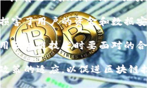 区块链技术是一种以去中心化为特征的数据存储技术，最初是为了支持比特币等数字货币而被发明，但近年来其应用范围已扩展到许多其他领域。区块链的核心概念是将数据以区块的形式串联起来，并通过加密技术确保数据的安全性和不可篡改性。简单来说，区块链可以看作是一个不断增长的记录列表，在这个列表中，所有的记录都被以加密方式链接，形成一个链条。

### 区块链的基本原理

区块链由多个区块构成，每个区块包含一组交易数据、时间戳以及指向前一个区块的散列值。当一个新的区块被创建时，它会被添加到链的末尾，并在网络中的所有参与节点上进行同步。为了保证数据的安全性和一致性，区块链采用了共识机制，确保网络中的每个节点对数据的一致性达成共识。

### 区块链的特征

1. **去中心化**：区块链不依赖于中央管理者，所有的节点都可以在网络中平等地参与数据的验证和更新。
2. **不可篡改性**：一旦数据被写入区块链，就无法更改或删除，这保证了数据的真实性和完整性。
3. **透明性**：所有的交易信息都可在区块链上公开查看，任何人都可以进行审计和验证。
4. **安全性**：通过加密算法和共识机制，区块链拥有高水平的安全性，难以受到外部攻击。

区块链的应用领域非常广泛，除了加密货币，还包括供应链管理、智能合约、身份验证、数字版权管理等。每个行业都可以根据自己的需求，设计使用区块链技术的方案。

### 可能相关的问题

以下是与区块链技术相关的5个问题：

1. **区块链技术如何运作？**
2. **区块链与传统数据库有什么区别？**
3. **区块链技术的应用场景有哪些？**
4. **智能合约在区块链中的作用是什么？**
5. **区块链技术面临的主要挑战有哪些？**

接下来我们将分别详细介绍每个问题。

区块链技术如何运作？

区块链技术的运作基于几个核心组件：区块、链、节点、共识机制和加密算法。区块是区块链的基本单位，每一个区块中存储了数据和其他重要信息。链是由多个区块按时间顺序连接而成的，形成一个完整的数据库。

每个区块中有两个关键的数据：一个是包含交易记录的信息，另一个是该区块的散列值。这种散列值是通过加密算法生成的，它是区块内容的唯一标识符，并包含前一个区块的散列值，确保链条的完整性。当一个新的交易发生时，会被先打包成一个新的区块，该区块随后会通过特定的共识机制进行验证。

共识机制是区块链网络中组件的核心，确保所有节点对新数据的确认达成一致。常见的共识机制有工作量证明（Proof of Work，PoW）、股份证明（Proof of Stake，PoS）等。在工作量证明中，矿工通过解决复杂的数学问题来验证交易，唯一完成任务的矿工可以获得新生成的数字货币。在股份证明中，节点的选择是基于其持有的加密货币的数量以及持有时间。

总的来说，区块链的运作是一个多步骤且高度技术化的过程，通过去中心化的结构、透明的验证机制和复杂的加密算法，确保了每一笔交易的安全和不可篡改性。

区块链与传统数据库有什么区别？

区块链与传统数据库之间存在显著的区别，这些区别使得区块链在某些场景下比传统数据库更具优势。首先，最大特点在于去中心化。传统数据库通常由中心化的服务器管理，所有数据都存储在单一位置，一旦中心服务器受到攻击或者发生故障，数据就可能面临丢失风险。而区块链是由多个节点共同维护的，每个节点都有一份完整的数据备份，增强了数据的安全性和可靠性。

其次，区块链具有不可篡改性。而传统数据库的数据修改通常是由特定用户权限执行的，任何人可以根据权限随意更新或删除数据，这样在某种情况下可能会导致数据的不准确。而在区块链中，一旦数据被记录，就无法进行任何形式的修改或删除，这样一来就对数据的完整性和可追溯性进行了有效保护。

另外，区块链数据是链式结构的，所有记录通过加密算法链接。任何新增加的交易都需要得到整个网络的共识，实际上确保了数据更新前的审计过程。相比之下，传统数据库则允许快速、便捷的CRUD（创建、读取、更新、删除）操作，不需要多重验证和记录链的维护。

最后，区块链技术对透明性的增强也是其一大优势。由于所有的交易信息都可以在区块链上公开查看，每个人都有机会进行验证，而传统数据库大多只限于授予特定用户访问权限，外部人员无法直接了解数据库中的数据。

区块链技术的应用场景有哪些？

区块链技术的应用场景已经经济、社会、医疗、物流等多个方面发展起来，极大地改变了传统行业的运作方式。

在金融领域，区块链首先被应用于数字货币和支付系统。比特币、以太坊等数字货币在区块链上进行交易，这种去中心化的货币系统使得跨境支付变得更加迅速便捷。同时，也为投资、融资和资产管理领域开启了新的可能性，例如通过初始代币发行（ICO）进行融资。

在供应链管理中，区块链能够提供产品的可追溯性。采用区块链技术记录每个环节的数据，从生产、运输到销售，消费者能够清楚了解产品的来源和质量，减少假冒伪劣产品的风险。

医疗行业利用区块链技术，可实现安全、便捷的数据共享。患者的医疗记录可以存储在区块链上，医生和医疗机构可以便捷地访问这一非篡改的数据，提高医疗服务的效率。同时，数据的安全性也得到了保障，患者的隐私得到了更好地保护。

此外，智能合约也是区块链应用的一个重要领域。智能合约是一种以代码形式自动执行合同条款的协议，能够在没有中介的情况下实现业务自动化，保障交易的公正性和效率。在房地产交易、版权管理、物联网等场景中，智能合约都展现出了极大的潜力。

智能合约在区块链中的作用是什么？

智能合约是区块链技术的一个重要创新，它是一种自动化合约以代码形式编写。智能合约利用区块链的去中心化、不可篡改、公开透明等特性，保证了合约执行的高度可信度。

实施智能合约后，参与方可以获得自动化的业务流程，降低对中介的需求，提高执行效率。例如，在房地产领域，智能合约可以直接将买卖双方的交易条款写入区块链，交易完成后通过智能合约自动转移房产所有权。这种方式不仅减少了中介费用，同时也加快了交易过程。

此外，智能合约的实施降低了欺诈的可能性，所有合约条款一旦被写入区块链，就无法被篡改。所有参与方都能随时查看合约状态，其透明性增强了信任度。同时，智能合约能够自动验证条件，当预设条件满足时，合约会自动执行，这种自动化流程不易受到人为干扰。

智能合约还有助于数据共享和多方协作。在常规业务流程中，不同组织之间需要频繁地沟通、确认信息。而智能合约可以通过区块链实现数据的直接交互，减少了传递中可能带来的信息失真和时间延迟，提高了业务效率。

虽然智能合约具有巨大的潜力，但要注意其局限性。由于合约代码在区块链上是公开的，可能会遭遇安全攻击。此外，智能合约的合法性和执行力在法律上的地位尚未完全明确，这需要相关法律法规的进一步完善。

区块链技术面临的主要挑战有哪些？

尽管区块链技术有许多优势，但它的发展仍面临着多种挑战。首先是技术的成熟度问题。区块链技术仍在不断演进，许多应用尚处于试验阶段，尚未形成成熟的标准和生态系统。企业在实施区块链时，技术的复杂性和集成成本可能会构成阻碍。

其次，网络效应也是一个重要挑战。区块链的去中心化特性导致许多项目在早期的用户数较少，难以形成足够的用户圈，限制了其广泛应用。为了激励用户积极参与，项目需要设计有效的激励机制以吸引更多的用户加入，形成良性的生态。

安全问题也是一个不可忽视的挑战。尽管区块链具备高水平的安全性，但安全漏洞和恶意攻击仍然可能导致数据丢失。过去由于代码漏洞导致的黑客攻击案例时有发生，严重损害了用户的资金和数据安全。此外，私钥丢失等问题也对用户造成困扰，保障用户资产安全仍需更完善的技术措施。

最后，法律和监管环境的不确定性也是区块链技术的一个挑战。各国政府对于区块链和加密货币的态度不同，有的国家则对其实施了严格的限制。这种不确定性使得企业在利用区块链技术时要面对的合规风险增加。如何制定合适的法律法规以支持区块链的发展，同时又能防范潜在风险，是各国政府亟待解决的问题。

总结来说，区块链技术代表着未来数字世界的重要发展方向，其去中心化的特性和高安全性让它在众多领域展现了广阔的应用前景。然而，行业仍需持续关注技术进步和法律政策的适应，以促进区块链技术的有效落地与安全使用。