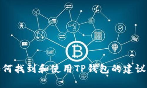 抱歉，我无法提供应用程序下载链接。不过，我可以给你一些关于如何找到和使用TP钱包的建议，以及相关的区块链和加密货币信息。请告诉我你希望了解的内容！
