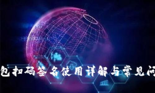 TP冷钱包扫码签名使用详解与常见问题解析
