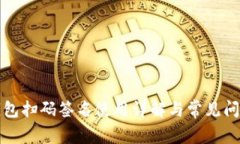 TP冷钱包扫码签名使用详解与常见问题解析