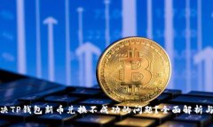 : 如何解决TP钱包新币兑换不成功的问题？全面解