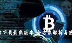  TP官方下载最新版本：全方位解析与使用指南