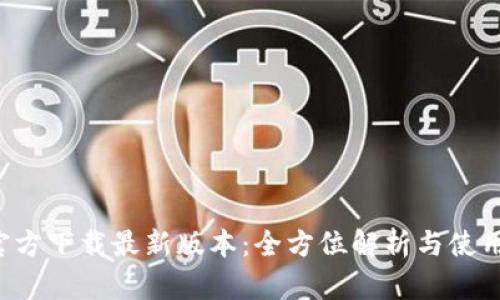  TP官方下载最新版本：全方位解析与使用指南