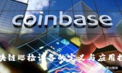 区块链巡检设备的定义与应用探讨