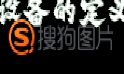 区块链巡检设备的定义与应用探讨