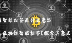 区块链智能标签是什么意思什么是区块链智能标