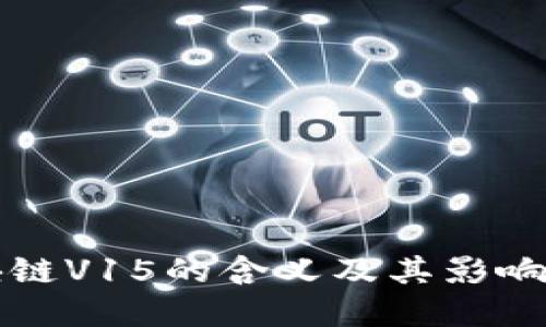 区块链V15的含义及其影响详解