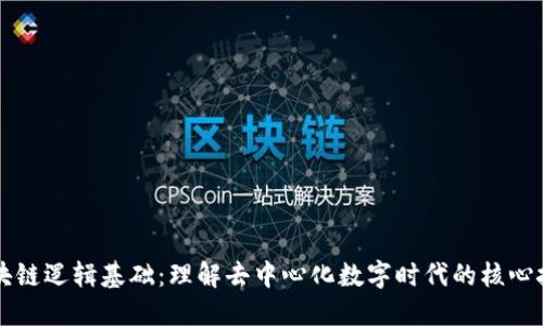 区块链逻辑基础：理解去中心化数字时代的核心技术