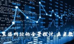 区块链思维直播网站的全景探讨：未来教育的新