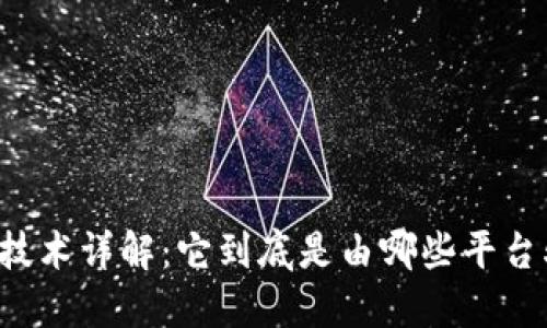 区块链技术详解：它到底是由哪些平台驱动的？