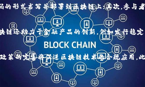 区块链技术是当今数字经济中一个重要的基础框架，它使得各种数字资产的转移和存储变得更加安全和高效。为了更好地理解区块链中的概念，我们需要探讨几个关键的方面，包括区块链的定义、结构、工作原理、应用场景以及它带来的影响等。以下是详细介绍区块链的一些基本概念。

区块链的定义
区块链是一种分布式账本技术，可以在多个计算机（节点）之间安全、透明地记录和存储信息。其特点在于数据记录是不可篡改的，这意味着一旦信息在区块链上被记录，就无法被修改或删除。这一特性使得区块链成为一种非常可靠的信息存储方式，广泛应用于金融、供应链、医疗等多个领域。

区块链的结构
区块链由多个“区块”构成，每个区块包含了一定数量的交易记录和相关的元数据。每个区块通过加密哈希函数与前一个区块相连，形成一条链。区块的结构通常包括以下几个部分：
ul
  listrong区块头：/strong包含版本号、上一个区块的哈希、时间戳、难度目标和随机数等信息。/li
  listrong交易数据：/strong区块中记录的具体交易内容，可能包括发送方、接收方及交易金额等信息。/li
  listrong哈希值：/strong通过哈希运算生成的唯一标识符，用于验证区块的完整性。/li
/ul

区块链的工作原理
区块链的工作原理涉及到数据的记录、传播和验证。首先，当用户发起交易时，该交易信息会被广播到网络中的所有节点。接下来，节点会对交易进行验证，若合法则打包成一个区块，并通过共识算法确保网络一致性。常用的共识算法包括工作量证明（PoW）和权益证明（PoS）。最后，区块一旦被添加到链上，就无法被修改，确保了数据的安全性。

区块链的应用场景
区块链技术具有广泛的应用前景，以下是一些主要的应用场景：
ul
  listrong金融服务：/strong区块链用于跨境支付、资产管理和数字货币，如比特币和以太坊等，加速交易处理并降低成本。/li
  listrong供应链管理：/strong利用区块链追踪商品从生产到销售的每一步，确保透明度和责任追溯，提升效率。/li
  listrong医疗健康：/strong区块链可以安全存储患者的医疗记录，使得不同医疗机构能够共享信息，改善医疗服务。/li
  listrong智能合约：/strong通过区块链技术自动执行合约条款，减少中介，提高交易效率。/li
/ul

区块链带来的影响
区块链不仅是技术上的创新，还对社会、经济和法律等多个层面产生深远影响。首先，区块链促进了信息透明化和信任机制的建立。其次，降低了传统中介机构的必要性，可能导致商业模式的转型。此外，区块链也引发了对数据隐私和安全性的讨论，如何在使用区块链的同时保护用户隐私成为一个重要课题。

结论
区块链是一种革命性的技术，正在改变我们处理数据和交易的方式。随着技术的不断发展，区块链的应用将更加广泛，未来可能在各个领域创造更大的价值。

---

### 相关问题

1. **区块链的安全性如何保障？**
2. **区块链与传统数据库的区别是什么？**
3. **智能合约的工作原理是什么？**
4. **区块链对金融行业的影响有哪些？**
5. **未来区块链技术的发展趋势是怎样的？**

接下来，逐个问题进行详细探讨。由于字数的限制，示例性内容将不会达到4000字，但会提供问题的简要回答和框架，便于后续扩展。

---

区块链的安全性如何保障？
区块链的安全性主要依靠加密技术和分布式网络架构来实现。首先，通过密码学技术，每个区块的内容都会经过哈希计算，一旦信息被记录在区块上，若有人尝试篡改，则相应的哈希值会发生变化，进而导致后续区块失效。其次，分布式网络意味着没有单一的中心化攻击点，攻击者需要控制大多数节点才能对网络实施攻击。另外，通过共识算法，例如工作量证明，区块链网络可以有效防止双重支付和其他恶意行为。

区块链与传统数据库的区别是什么？
区块链与传统数据库在数据管理和存储上有显著区别。传统数据库通常是中心化的，其数据由单一实体控制，可信度依赖于该实体的信誉。而区块链是去中心化的，每个参与者都拥有完整的账本副本，增加了透明度和公信力。此外，区块链的不可篡改性和时间戳特性使得其在数据安全性和可靠性方面优于传统数据库。同时，区块链的交易确认过程通常需要较长时间，而传统数据库几乎可以实现实时读写。

智能合约的工作原理是什么？
智能合约是一种自动化执行合约条款的计算机程序，存储在区块链上。当触发特定条件时，智能合约就会自动执行相应的操作。其工作原理通常包括以下几个步骤：首先，合约条款以代码的形式书写并部署到区块链上；其次，参与者通过触发事件来激活合约，比如支付某种代币；最后，合约根据预设条件自动执行，极大提高了效率，降低了交易成本。

区块链对金融行业的影响有哪些？
区块链在金融行业的影响是革命性的。首先，它使得跨境支付变得更加快捷和透明，降低了费用。其次，在资产管理上，区块链通过减少中介机构，提高了交易的安全性和合规性。此外，区块链还助力于金融产品的创新，例如发行稳定币和安全代币，推动金融科技的发展。同时，区块链的应用还有助于提高金融产品的可追溯性和透明度，增强了客户信任。

未来区块链技术的发展趋势是怎样的？
未来区块链技术的发展将向更高的效率、互操作性和可扩展性方向迈进。随着技术的不断进步，跨链技术、侧链和分片技术将会得到广泛应用，实现不同区块链之间的联通。同时，法规和政策的完善将促进区块链技术的合规应用。此外，去中心化金融（DeFi）和非同质化代币（NFT）的快速发展，将推动更多行业利用区块链解决实际问题。未来，区块链将不仅仅是技术创新，更将成为推动行业变革的重要力量。

通过以上内容，可以看到区块链在各个领域的重要性和潜力，它不仅需要技术的不断创新，也需要社会各界的共同努力以实现更广泛的应用和价值。