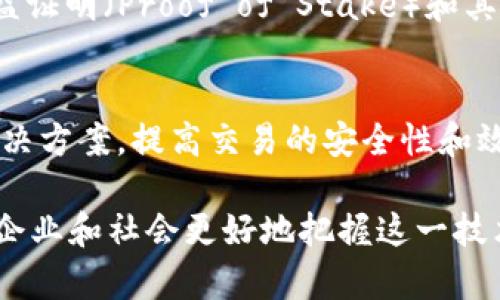 biao ti区块链操作的核心工作解析与实际应用/biao ti

guan jianci区块链, 数字货币, 智能合约, 去中心化, 加密技术guan jianci

区块链是一种去中心化的分布式账本技术，它以无可篡改和透明化的特性而著称。区块链的应用不仅仅局限于数字货币领域，还扩展到供应链管理、物联网、金融服务等多个行业。本文将深入探讨区块链操作的核心工作包括数据记录、网络维护、安全保障和智能合约执行等方面，同时介绍相关技术背景、实际应用案例以及行业展望。

1. 区块链的基础概念
区块链是由一系列按照时间顺序连接在一起的数据块组成的链条，每个数据块包含了一定的交易记录。在这个网络中，所有参与者共享这份账本，每次交易必须被网络中大多数节点确认。该技术具有去中心化、透明性和安全性等特点。

2. 数据记录
数据记录是区块链操作的最基本也最重要的工作之一。每当用户发起一笔交易，交易信息会被打包成区块，并被发送到网络中的所有节点。节点会对该交易进行验证，这一过程通常称为共识机制，确保所有的交易都是合法且有效的。

在比特币网络中，常用的共识机制是工作量证明（Proof of Work），其中矿工通过解决复杂的数学问题来验证交易。这一过程不仅确保了交易的有效性，也为矿工提供了交易手续费和新区块的奖励。

3. 网络维护
维持区块链网络的运行是另一个关键的操作。区块链系统的安全性和稳定性依赖于网络中节点的分布以及节点之间的连接。每个节点不仅保存着完整的区块链数据，还需参与到新交易的验证和区块的生成中。通过这种方式，区块链网络能够抵抗单点故障和各种形式的攻击。

比如，以太坊网络就有大量的全节点和轻节点，全节点保存完整的区块链数据，而轻节点只保存部分数据，通过请求全节点获取需要的信息。这种设计使得网络更加灵活且高效。

4. 安全保障
安全性是区块链技术广受欢迎的原因之一。由于区块链网络是开放的，所有参与者都可以访问和查看交易记录，但区块链的数据一旦写入后便无法更改，这种特性通过加密技术得以实现。具体来说，区块链的每个区块都包含前一个区块的哈希值，任何对数据的改动都会影响到后续区块的哈希，导致整个链条失效。

此外，区块链使用公钥加密技术来保护用户的隐私，用户通过生成的公钥和私钥对数字资产进行控制。只有持有私钥的用户才能进行资产转移，从而增强了安全性。

5. 智能合约的执行
智能合约是一种运行在区块链上的自动执行的合约，能够在预设条件被满足的情况下自动执行合约条款。通过智能合约，用户不再需要依赖第三方机构来履行合约，这不仅降低了交易成本，还提高了交易的透明度和可靠性。

以太坊网络是智能合约的主要平台，开发者可以在其基础上构建各种去中心化应用（DApp）。智能合约的执行通过区块链网络的共识机制来验证，每笔交易的执行都在所有节点上保持一致性。

6. 区块链的实际应用案例
区块链技术的应用领域广泛，以下是一些具体的应用案例：

1. **金融服务**：许多银行和金融机构正在探索区块链技术以提高跨境支付的效率。使用区块链，交易时间从几天缩短到了几分钟，降低了中介费用。

2. **供应链管理**：企业使用区块链跟踪商品从生产到销售的每一个环节，提升透明度，减少欺诈行为。例如，沃尔玛就利用区块链技术跟踪其食品供应链。

3. **数字身份**：区块链可以帮助用户创建和管理数字身份，确保隐私保护，同时简化身份验证的流程。例如，Civic是一个基于区块链的身份验证平台，用户可以控制自己的身份信息并分享给需要的机构。

7. 可能相关的问题

1. 区块链技术的未来发展方向是什么？
随着区块链技术的快速发展，许多行业都在探索如何利用这一技术提高效率和透明度。未来，我们可能会看到更多集成AI和区块链的解决方案，如自动化交易决策、智能合约执行等。此外，跨链技术的出现也将增强不同区块链之间的互通性，使得应用场景更加丰富。

2. 区块链面临的主要挑战是什么？
尽管区块链技术具有诸多优势，但在技术实施和广泛应用上仍面临挑战。例如，交易速度和扩展性是当前区块链的主要瓶颈。在用户隐私和数据安全方面也存在一定的风险。此外，法律法规的不完善和行业标准滞后也会影响区块链的推广。

3. 如何确保区块链交易的安全性？
确保区块链交易安全性的关键在于使用可靠的加密算法，以及保护用户的私钥。此外，定期进行安全审计和采用多重签名机制也是提高安全性的有效手段。随着网络威胁的变化，区块链解决方案也需要不断更新和。

4. 区块链的环保问题如何解决？
目前，使用工作量证明机制的区块链（如比特币）的能源消耗问题受到广泛关注。为了缓解这一问题，许多项目正在转向更环保的共识机制， مثل权益证明（Proof of Stake）和其他可持续发展技术，以减少能源消耗并提高网络效率。

5. 区块链技术在未来的社会中将发挥怎样的作用？
区块链技术将成为未来社会信息透明和信任基础设施的重要组成部分。无论是在金融、医疗、物流还是版权保护等领域，区块链都将提供去中心化的解决方案，提高交易的安全性和效率。随着技术的不断成熟和法律法规的逐步完善，区块链将在各个行业中发挥更大的作用。

总之，区块链作为一项新兴技术，其操作和应用方式多种多样，未来很有可能对我们的日常生活产生深远影响。了解区块链的各个方面，将有助于个人、企业和社会更好地把握这一技术带来的机遇和挑战。