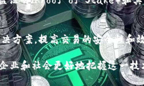 biao ti区块链操作的核心工作解析与实际应用/biao ti

guan jianci区块链, 数字货币, 智能合约, 去中心化, 加密技术guan jianci

区块链是一种去中心化的分布式账本技术，它以无可篡改和透明化的特性而著称。区块链的应用不仅仅局限于数字货币领域，还扩展到供应链管理、物联网、金融服务等多个行业。本文将深入探讨区块链操作的核心工作包括数据记录、网络维护、安全保障和智能合约执行等方面，同时介绍相关技术背景、实际应用案例以及行业展望。

1. 区块链的基础概念
区块链是由一系列按照时间顺序连接在一起的数据块组成的链条，每个数据块包含了一定的交易记录。在这个网络中，所有参与者共享这份账本，每次交易必须被网络中大多数节点确认。该技术具有去中心化、透明性和安全性等特点。

2. 数据记录
数据记录是区块链操作的最基本也最重要的工作之一。每当用户发起一笔交易，交易信息会被打包成区块，并被发送到网络中的所有节点。节点会对该交易进行验证，这一过程通常称为共识机制，确保所有的交易都是合法且有效的。

在比特币网络中，常用的共识机制是工作量证明（Proof of Work），其中矿工通过解决复杂的数学问题来验证交易。这一过程不仅确保了交易的有效性，也为矿工提供了交易手续费和新区块的奖励。

3. 网络维护
维持区块链网络的运行是另一个关键的操作。区块链系统的安全性和稳定性依赖于网络中节点的分布以及节点之间的连接。每个节点不仅保存着完整的区块链数据，还需参与到新交易的验证和区块的生成中。通过这种方式，区块链网络能够抵抗单点故障和各种形式的攻击。

比如，以太坊网络就有大量的全节点和轻节点，全节点保存完整的区块链数据，而轻节点只保存部分数据，通过请求全节点获取需要的信息。这种设计使得网络更加灵活且高效。

4. 安全保障
安全性是区块链技术广受欢迎的原因之一。由于区块链网络是开放的，所有参与者都可以访问和查看交易记录，但区块链的数据一旦写入后便无法更改，这种特性通过加密技术得以实现。具体来说，区块链的每个区块都包含前一个区块的哈希值，任何对数据的改动都会影响到后续区块的哈希，导致整个链条失效。

此外，区块链使用公钥加密技术来保护用户的隐私，用户通过生成的公钥和私钥对数字资产进行控制。只有持有私钥的用户才能进行资产转移，从而增强了安全性。

5. 智能合约的执行
智能合约是一种运行在区块链上的自动执行的合约，能够在预设条件被满足的情况下自动执行合约条款。通过智能合约，用户不再需要依赖第三方机构来履行合约，这不仅降低了交易成本，还提高了交易的透明度和可靠性。

以太坊网络是智能合约的主要平台，开发者可以在其基础上构建各种去中心化应用（DApp）。智能合约的执行通过区块链网络的共识机制来验证，每笔交易的执行都在所有节点上保持一致性。

6. 区块链的实际应用案例
区块链技术的应用领域广泛，以下是一些具体的应用案例：

1. **金融服务**：许多银行和金融机构正在探索区块链技术以提高跨境支付的效率。使用区块链，交易时间从几天缩短到了几分钟，降低了中介费用。

2. **供应链管理**：企业使用区块链跟踪商品从生产到销售的每一个环节，提升透明度，减少欺诈行为。例如，沃尔玛就利用区块链技术跟踪其食品供应链。

3. **数字身份**：区块链可以帮助用户创建和管理数字身份，确保隐私保护，同时简化身份验证的流程。例如，Civic是一个基于区块链的身份验证平台，用户可以控制自己的身份信息并分享给需要的机构。

7. 可能相关的问题

1. 区块链技术的未来发展方向是什么？
随着区块链技术的快速发展，许多行业都在探索如何利用这一技术提高效率和透明度。未来，我们可能会看到更多集成AI和区块链的解决方案，如自动化交易决策、智能合约执行等。此外，跨链技术的出现也将增强不同区块链之间的互通性，使得应用场景更加丰富。

2. 区块链面临的主要挑战是什么？
尽管区块链技术具有诸多优势，但在技术实施和广泛应用上仍面临挑战。例如，交易速度和扩展性是当前区块链的主要瓶颈。在用户隐私和数据安全方面也存在一定的风险。此外，法律法规的不完善和行业标准滞后也会影响区块链的推广。

3. 如何确保区块链交易的安全性？
确保区块链交易安全性的关键在于使用可靠的加密算法，以及保护用户的私钥。此外，定期进行安全审计和采用多重签名机制也是提高安全性的有效手段。随着网络威胁的变化，区块链解决方案也需要不断更新和。

4. 区块链的环保问题如何解决？
目前，使用工作量证明机制的区块链（如比特币）的能源消耗问题受到广泛关注。为了缓解这一问题，许多项目正在转向更环保的共识机制， مثل权益证明（Proof of Stake）和其他可持续发展技术，以减少能源消耗并提高网络效率。

5. 区块链技术在未来的社会中将发挥怎样的作用？
区块链技术将成为未来社会信息透明和信任基础设施的重要组成部分。无论是在金融、医疗、物流还是版权保护等领域，区块链都将提供去中心化的解决方案，提高交易的安全性和效率。随着技术的不断成熟和法律法规的逐步完善，区块链将在各个行业中发挥更大的作用。

总之，区块链作为一项新兴技术，其操作和应用方式多种多样，未来很有可能对我们的日常生活产生深远影响。了解区块链的各个方面，将有助于个人、企业和社会更好地把握这一技术带来的机遇和挑战。