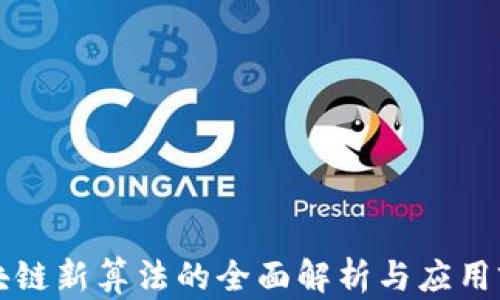 
区块链新算法的全面解析与应用前景