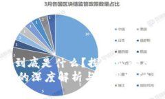 hc区块链到底是什么？探究它的原理与应用HC区块