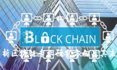 深入解析区块链专业研究方向及其未来发展