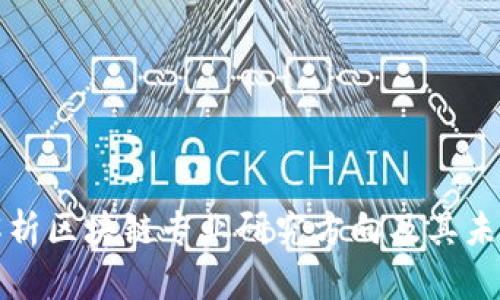 深入解析区块链专业研究方向及其未来发展