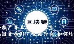 思考一个适合推广并且符合的优秀深入解析区块