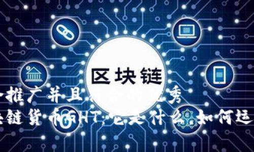 思考一个适合推广并且符合的优秀
深入解析区块链货币GHT：它是什么，如何运作及未来展望