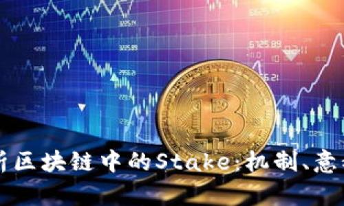 深入解析区块链中的Stake：机制、意义与应用