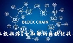 区块链用的是什么数据库？全面解析区块链技术