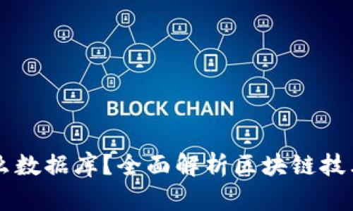 区块链用的是什么数据库？全面解析区块链技术与数据库的关系