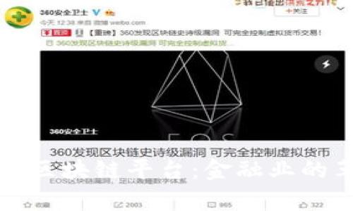 : 私有银行区块链平台：金融业的革命性变革