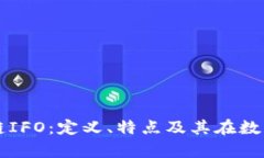 深入解析区块链IFO：定义、特点及其在数字经济