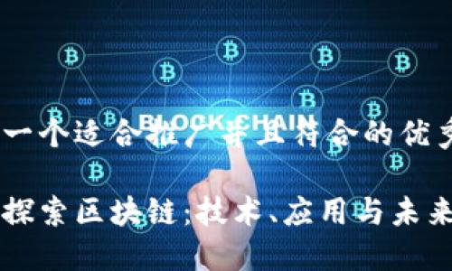 思考一个适合推广并且符合的优秀

深入探索区块链：技术、应用与未来展望