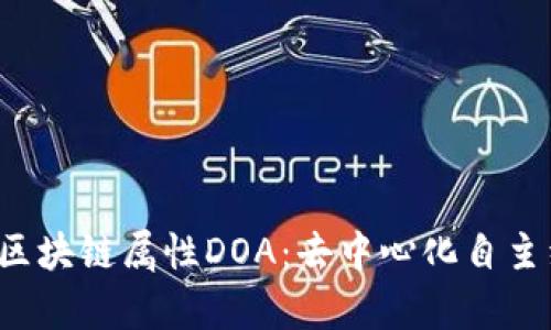  深入解析区块链属性DOA：去中心化自主组织的未来