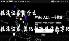 区块链行政执法证书是什么区块链行政执法证书