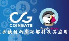 蚂蚁区块链的意思解释及其应用前景