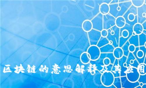 蚂蚁区块链的意思解释及其应用前景