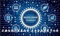 区块链银行发展趋势：未来金融的变革之路