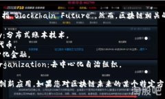 区块链的未来没有一个官方的英文缩写，它通常