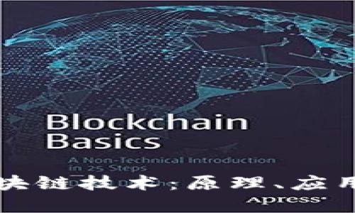 深入解读区块链技术：原理、应用与未来发展